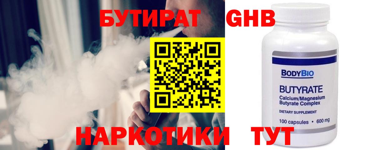 БУТИРАТ Butirat Новодвинск