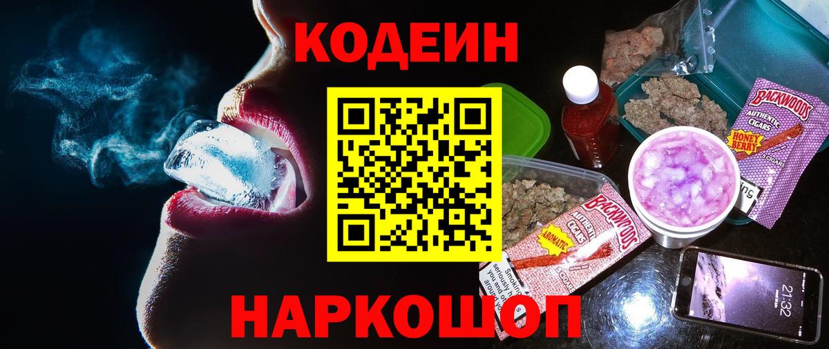 Кодеин Purple Drank  Кодеин напиток Lean (лин)  Новодвинск  Вход с VPN 